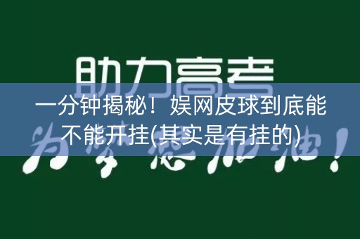 一分钟揭秘！娱网皮球到底能不能开挂(其实是有挂的)
