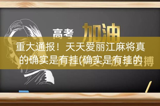 重大通报！天天爱丽江麻将真的确实是有挂(确实是有挂的)