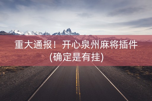 重大通报！开心泉州麻将插件(确定是有挂)