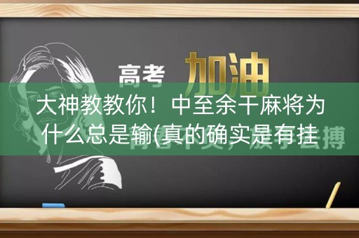 大神教教你！中至余干麻将为什么总是输(真的确实是有挂)