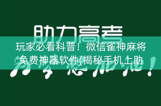 玩家必看科普！微信雀神麻将免费神器软件(揭秘手机上助赢神器购买)