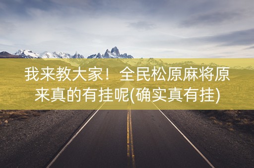 我来教大家！全民松原麻将原来真的有挂呢(确实真有挂)