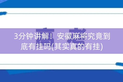 3分钟讲解！安徽麻将究竟到底有挂吗(其实真的有挂)