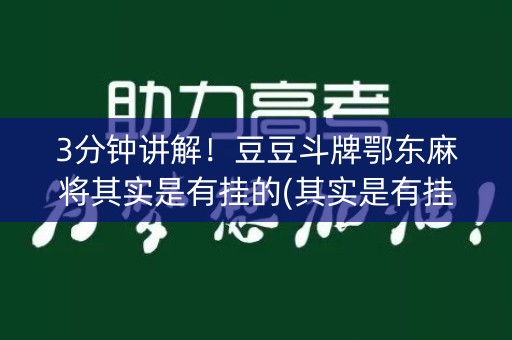 3分钟讲解！豆豆斗牌鄂东麻将其实是有挂的(其实是有挂确实有挂)