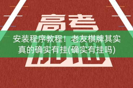 安装程序教程！老友棋牌其实真的确实有挂(确实有挂吗)