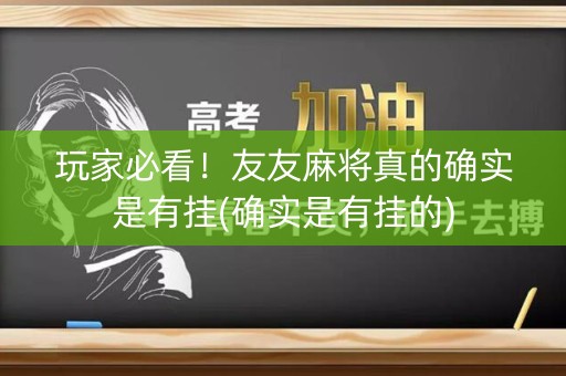 玩家必看！友友麻将真的确实是有挂(确实是有挂的)