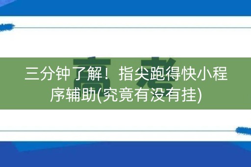 三分钟了解！指尖跑得快小程序辅助(究竟有没有挂)