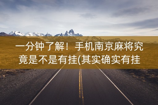 一分钟了解！手机南京麻将究竟是不是有挂(其实确实有挂)