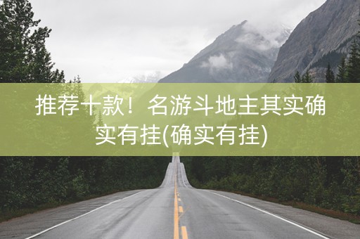 推荐十款！名游斗地主其实确实有挂(确实有挂)