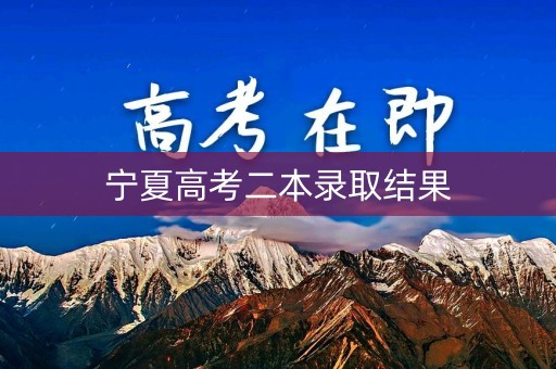 宁夏高考二本录取结果