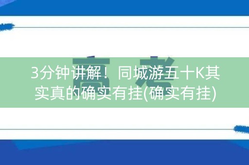 3分钟讲解！同城游五十K其实真的确实有挂(确实有挂)