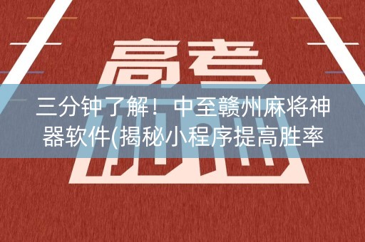 三分钟了解！中至赣州麻将神器软件(揭秘小程序提高胜率)