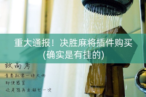 重大通报！决胜麻将插件购买(确实是有挂的)