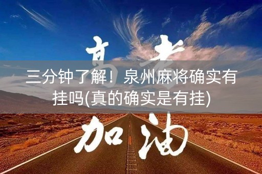 三分钟了解！泉州麻将确实有挂吗(真的确实是有挂)