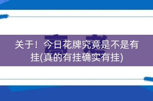 关于！今日花牌究竟是不是有挂(真的有挂确实有挂)
