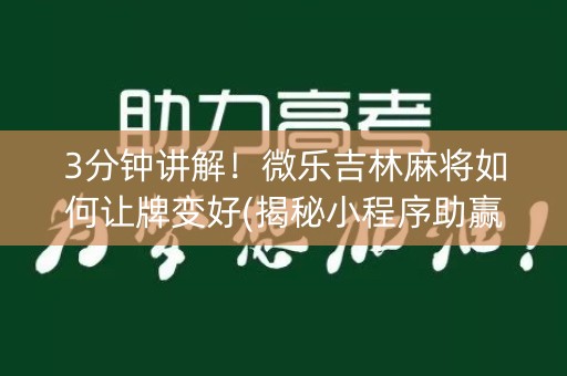 3分钟讲解！微乐吉林麻将如何让牌变好(揭秘小程序助赢神器购买)