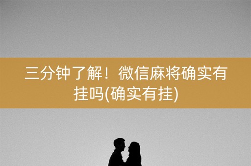 三分钟了解！微信麻将确实有挂吗(确实有挂)