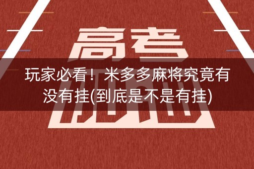 玩家必看！米多多麻将究竟有没有挂(到底是不是有挂)