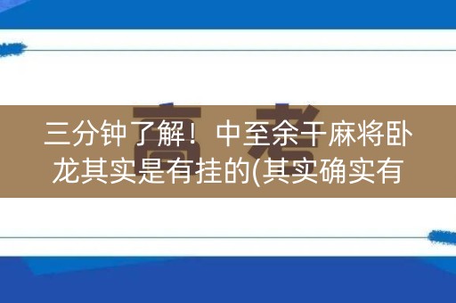 三分钟了解！中至余干麻将卧龙其实是有挂的(其实确实有挂)