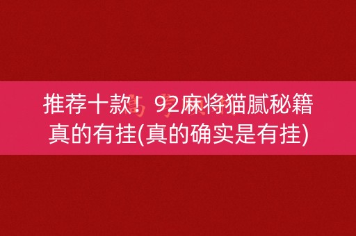 推荐十款！92麻将猫腻秘籍真的有挂(真的确实是有挂)