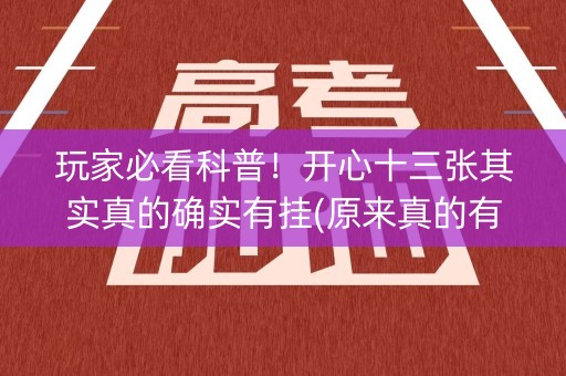 玩家必看科普！开心十三张其实真的确实有挂(原来真的有挂)