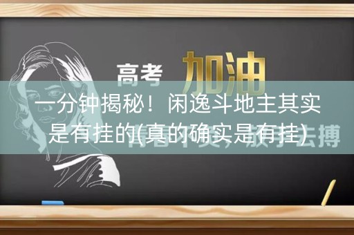 一分钟揭秘！闲逸斗地主其实是有挂的(真的确实是有挂)