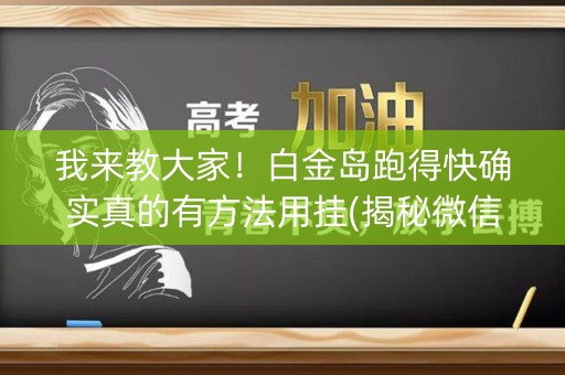 我来教大家！白金岛跑得快确实真的有方法用挂(揭秘微信里提高胜率)