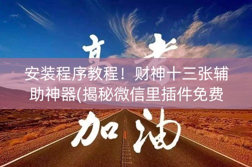 安装程序教程！财神十三张辅助神器(揭秘微信里插件免费)
