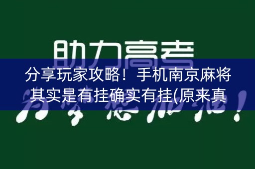 分享玩家攻略！手机南京麻将其实是有挂确实有挂(原来真的有挂)
