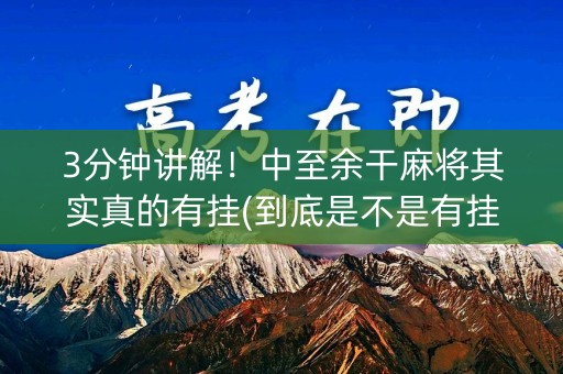 3分钟讲解！中至余干麻将其实真的有挂(到底是不是有挂)