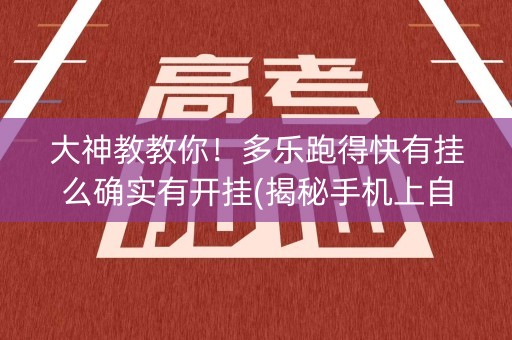 大神教教你！多乐跑得快有挂么确实有开挂(揭秘手机上自建房怎么赢)