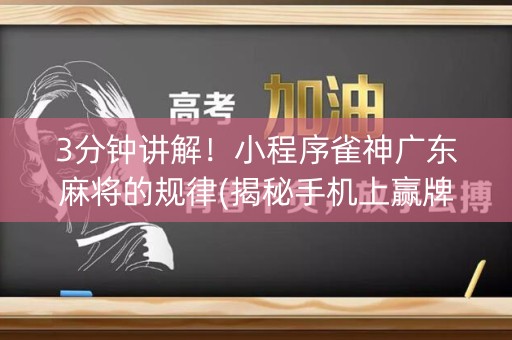 3分钟讲解！小程序雀神广东麻将的规律(揭秘手机上赢牌技巧)