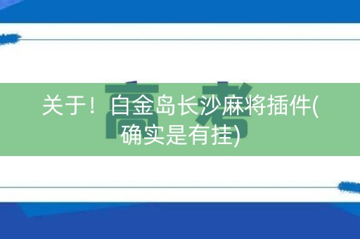关于！白金岛长沙麻将插件(确实是有挂)