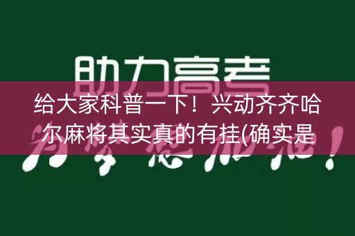 给大家科普一下！兴动齐齐哈尔麻将其实真的有挂(确实是有挂)