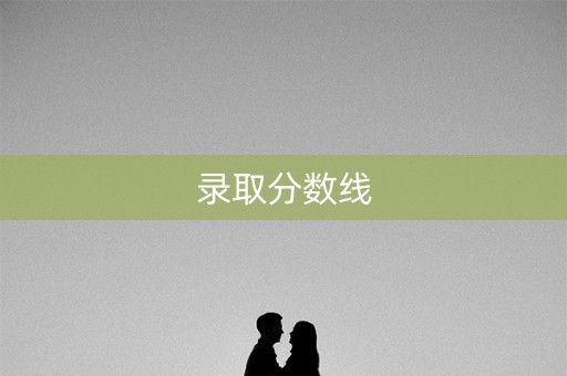 录取分数线 录取分数线