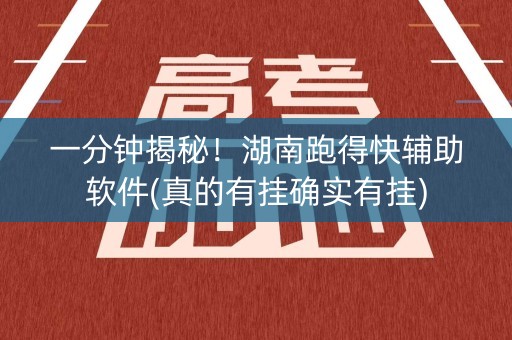 一分钟揭秘！湖南跑得快辅助软件(真的有挂确实有挂)