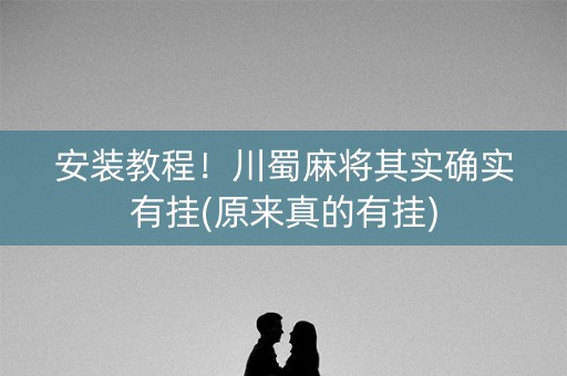 安装教程！川蜀麻将其实确实有挂(原来真的有挂)