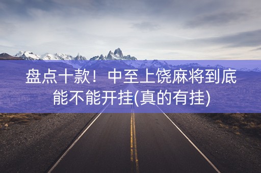 盘点十款！中至上饶麻将到底能不能开挂(真的有挂)