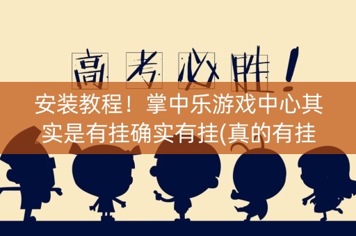 安装教程！掌中乐游戏中心其实是有挂确实有挂(真的有挂确实有挂)