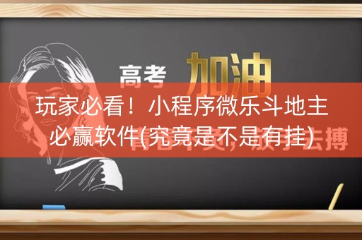 玩家必看！小程序微乐斗地主必赢软件(究竟是不是有挂)