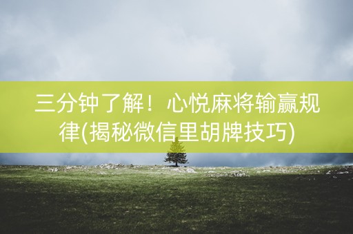 三分钟了解！心悦麻将输赢规律(揭秘微信里胡牌技巧)