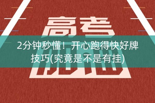 2分钟秒懂！开心跑得快好牌技巧(究竟是不是有挂)