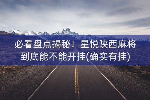必看盘点揭秘！星悦陕西麻将到底能不能开挂(确实有挂)
