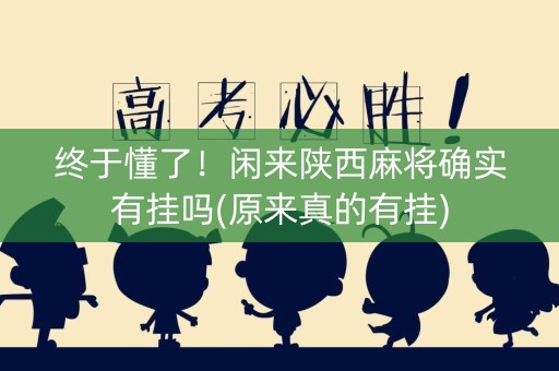 终于懂了！闲来陕西麻将确实有挂吗(原来真的有挂)