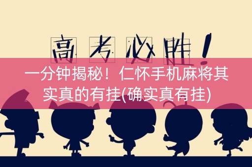 一分钟揭秘！仁怀手机麻将其实真的有挂(确实真有挂)
