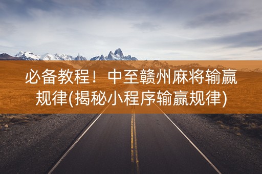 必备教程！中至赣州麻将输赢规律(揭秘小程序输赢规律)