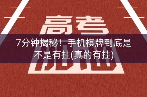 7分钟揭秘！手机棋牌到底是不是有挂(真的有挂)