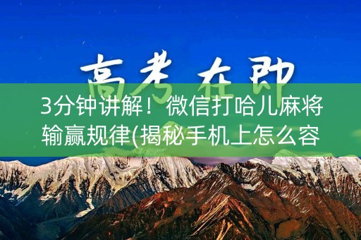 3分钟讲解！微信打哈儿麻将输赢规律(揭秘手机上怎么容易赢)