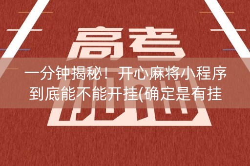 一分钟揭秘！开心麻将小程序到底能不能开挂(确定是有挂)