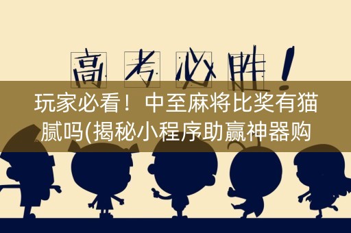 玩家必看！中至麻将比奖有猫腻吗(揭秘小程序助赢神器购买)